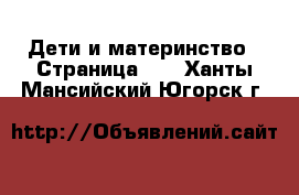  Дети и материнство - Страница 43 . Ханты-Мансийский,Югорск г.